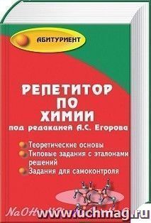 Репетитор по химии