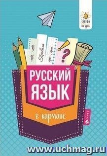 Русский язык в кармане. Справочник для 7-11 классов