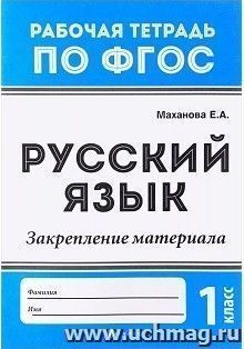 Русский язык. Закрепление материала. 1 класс. Рабочая тетрадь по ФГОС