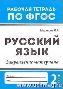 Русский язык. Закрепление материала. 2 класс. Рабочая тетрадь по ФГОС