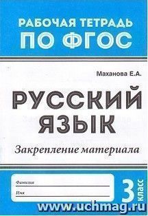 Русский язык. Закрепление материала. 3 класс. Рабочая тетрадь по ФГОС