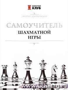 Самоучитель шахматной игры