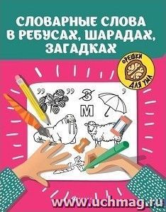 Словарные слова в ребусах, шарадах, загадках