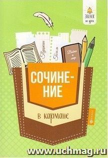 Сочинение в кармане