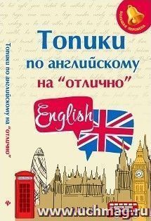 Топики по английскому на "отлично"
