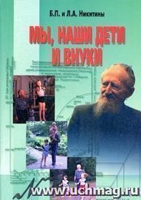Мы, наши дети и внуки.