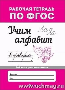 Учим алфавит