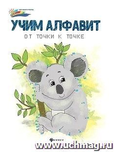 Учим алфавит. От точки к точке