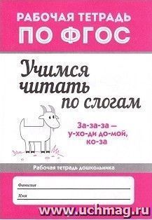 Учимся читать по слогам