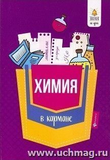 Химия в кармане. Справочник для 7-11 классов
