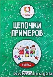 Цепочки примеров. 1 класс
