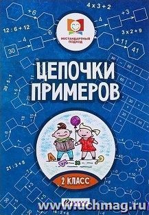 Цепочки примеров. 2 класс