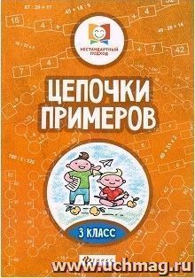 Цепочки примеров. 3 класс