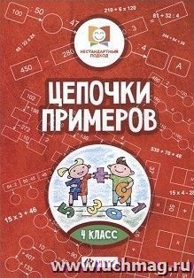Цепочки примеров. 4 класс