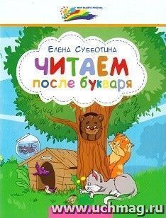 Читаем после букваря