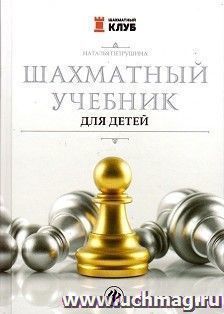Шахматный учебник для детей