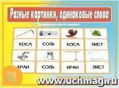 Игра развивающая на омонимы "Разные картинки, одинаковые слова"