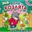 Волк и козлята. Книжка с пазлами — интернет-магазин УчМаг