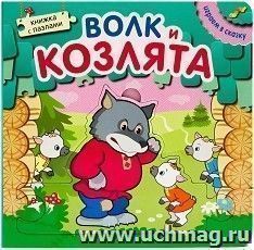 Волк и козлята. Книжка с пазлами