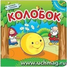 Колобок. Книжка с пазлами