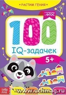 100 игровых IQ-задачек. Обучающая книга