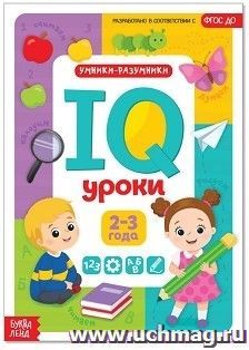 IQ уроки для детей от 2 до 3 лет. Обучающая книжка