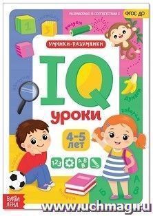 IQ уроки для детей от 4 до 5 лет. Обучающая книжка
