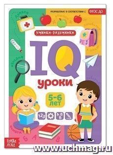 IQ уроки для детей от 5 до 6 лет. Обучающая книжка