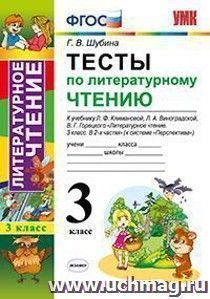 Тесты по литературному чтению. 3 класс. К учебнику Л.Ф. Климановой, Л.А. Виноградской, В.Г. Горецкого