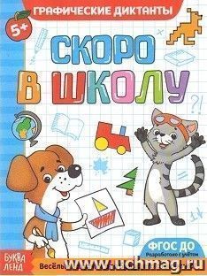 Обучающая книга "Графические диктанты". Скоро в школу