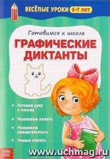 Графические диктанты. Веселые уроки для детей 5-7 лет