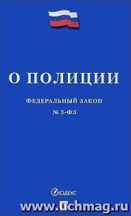 Федеральный закон "О полиции"