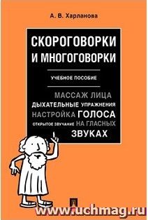 Скороговорки и многоговорки