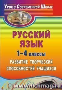 Русский язык. 1-4 классы: развитие творческих способностей учащихся
