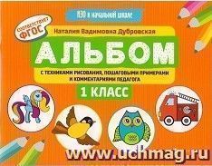 Альбом с техниками рисования, пошаговыми примерами и комментариями педагога. 1 класс