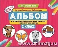 Альбом с техниками рисования, пошаговыми примерами и комментариями педагога. 2 класс