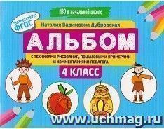 Альбом с техниками рисования, пошаговыми примерами и комментариями педагога. 4 класс