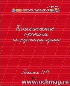 Классические прописи по русскому языку. Пропись № 1