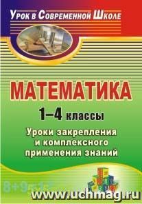 Математика. 1-4 классы: уроки закрепления и комплексного применения знаний