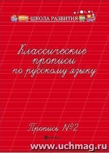 Классические прописи по русскому языку. Пропись № 2