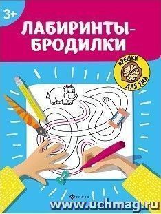 Орешки для ума. Лабиринты-бродилки