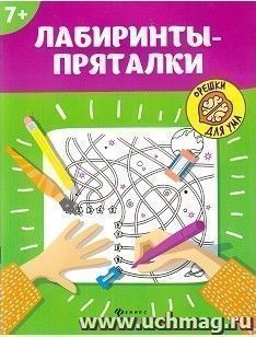 Орешки для ума. Лабиринты-пряталки