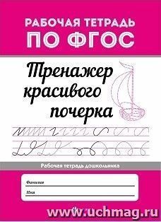 Тренажер красивого почерка. Рабочая тетрадь дошкольника