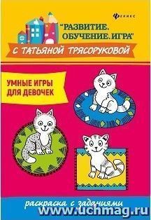 Умные игры для девочек. Раскраска с заданиями