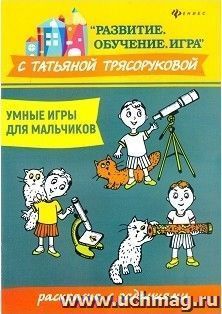 Умные игры для мальчиков. Раскраска с заданиями