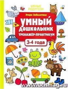 Умный дошкольник. 3-4 года. Тренажер-практикум