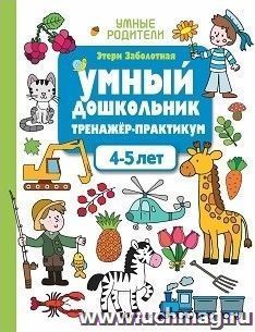 Умный дошкольник. 4-5 лет. Тренажер-практикум