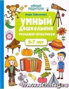 Умный дошкольник. 6-7 лет. Тренажер-практикум