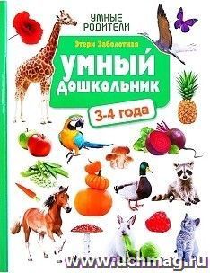 Умный дошкольник. 3-4 года