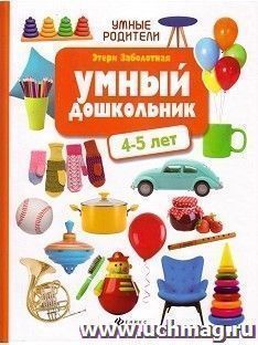 Умный дошкольник. 4-5 лет